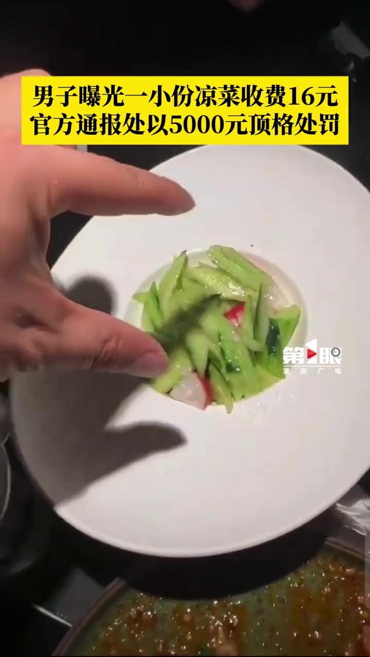 男子曝光宁夏吴忠某店一小份凉菜收费16元,4月11日,当地市场监督管理局发布通报,对该店处