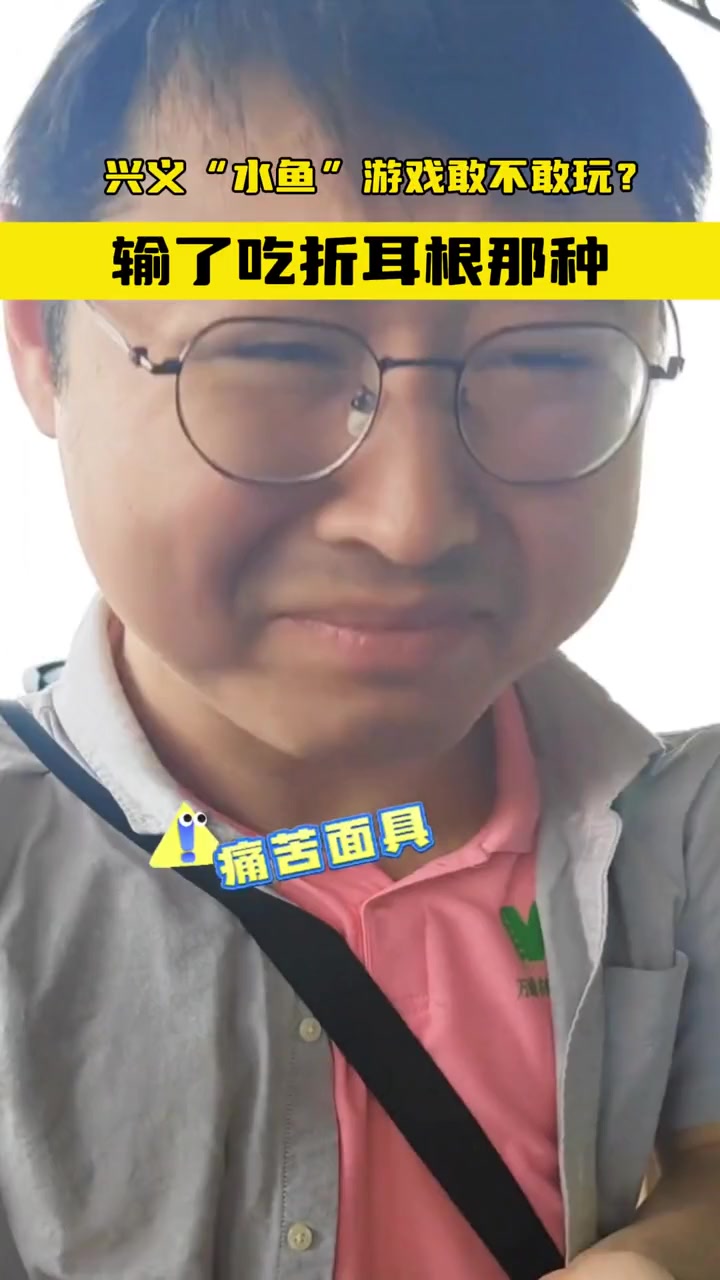 2024贵州旅发大会 兴义“水鱼”游戏敢不敢玩?输了吃折耳根那种