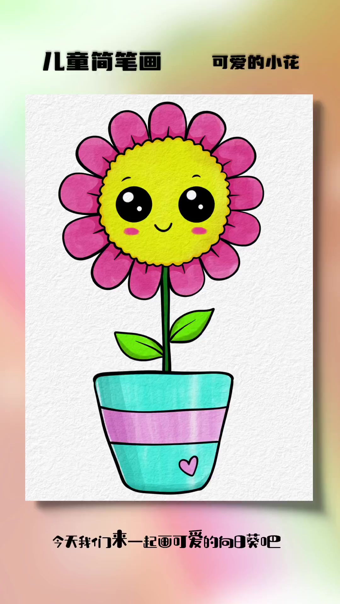 一起来画可爱的向日葵小花朵吧简笔画零基础学画画儿童简笔画一起学画画简笔画教程青少年创作灵感