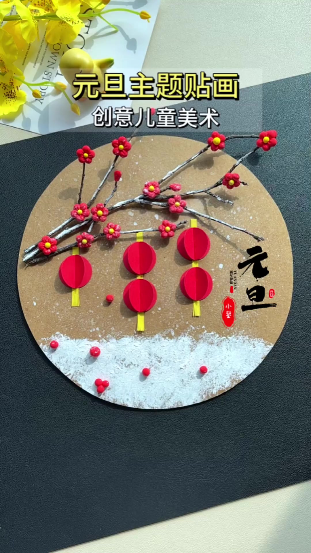 元旦主题画梅快收藏起来喝孩子一起做吧幼儿园手工亲子手工二十四节气大雪冬天手工元旦手工