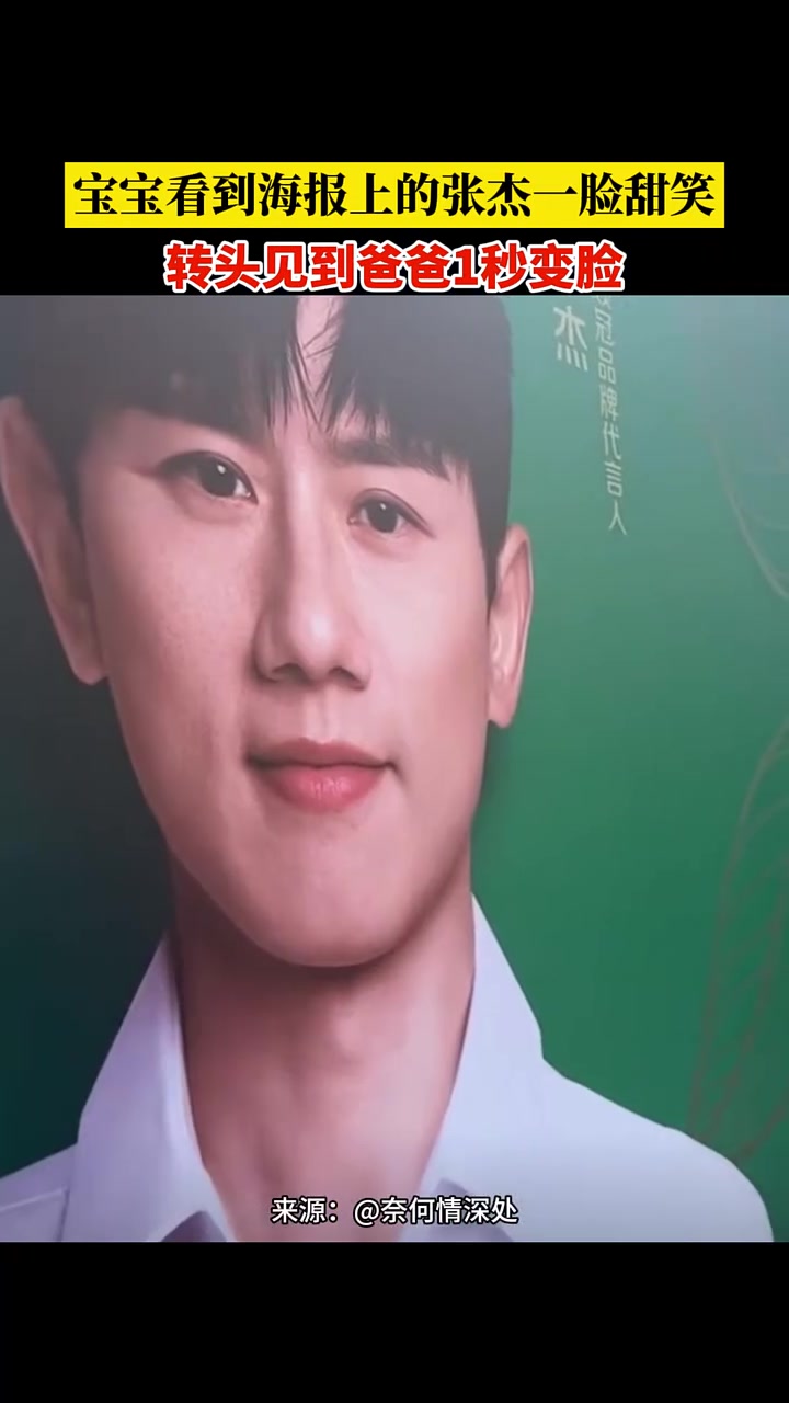宝宝看到海报上的张杰一脸甜笑,转头见到爸爸1秒变脸