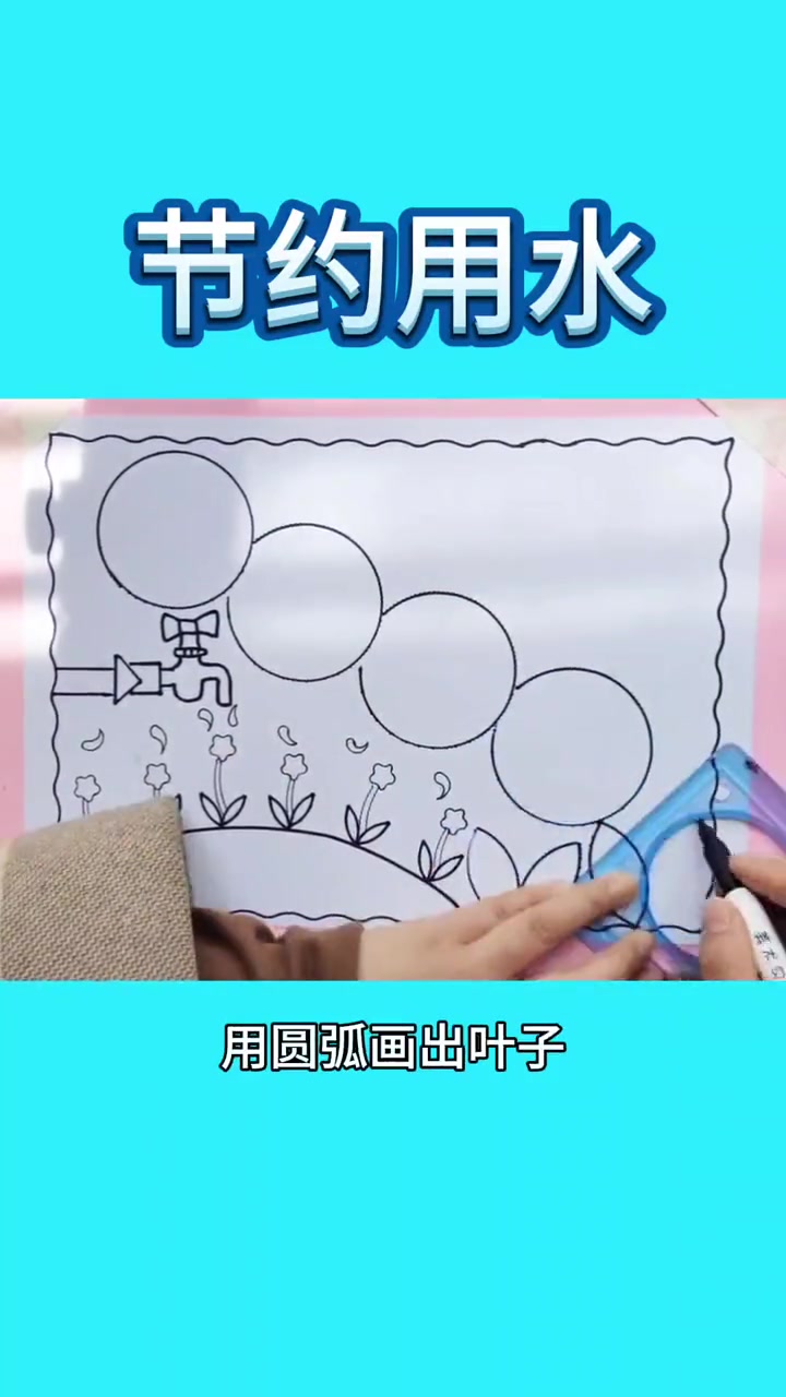 节约用水主题画来啦,尺子画画简单又好看呦。小学生手抄报 绘画过程分享 原创作品