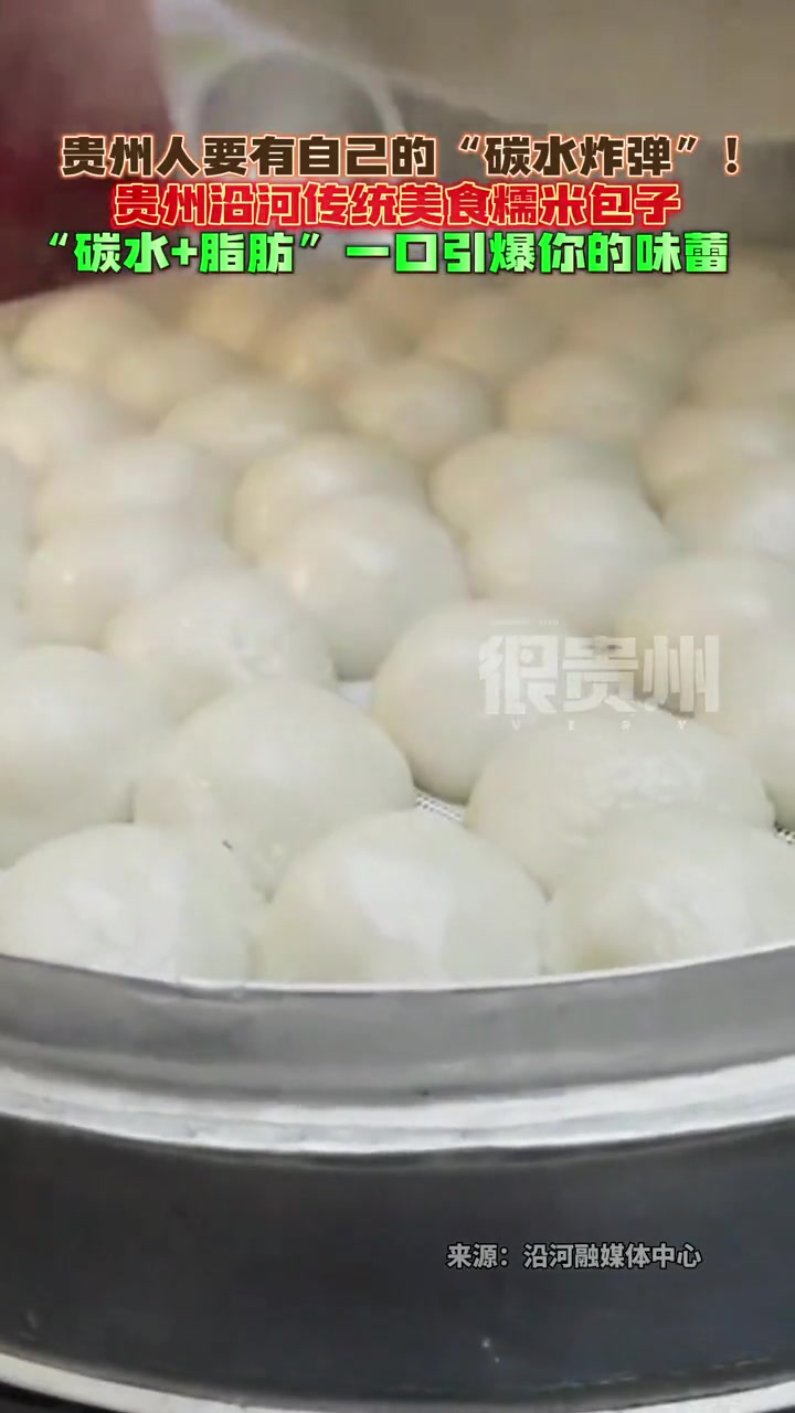 贵州人要有自己的“碳水炸弹”!贵州沿河传统美食糯米包子,碳水+脂肪,一口引爆你的味蕾 贵州