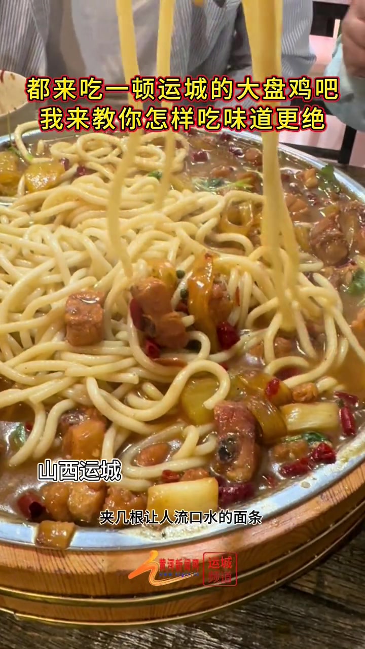 这样的吃法让你流口水了吗 大盘鸡 山西运城 美食