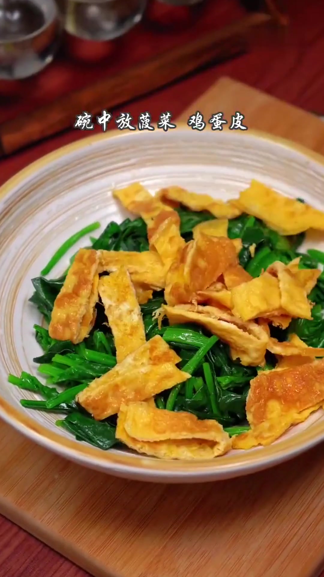 鸡蛋皮拌菠菜,简单又好吃