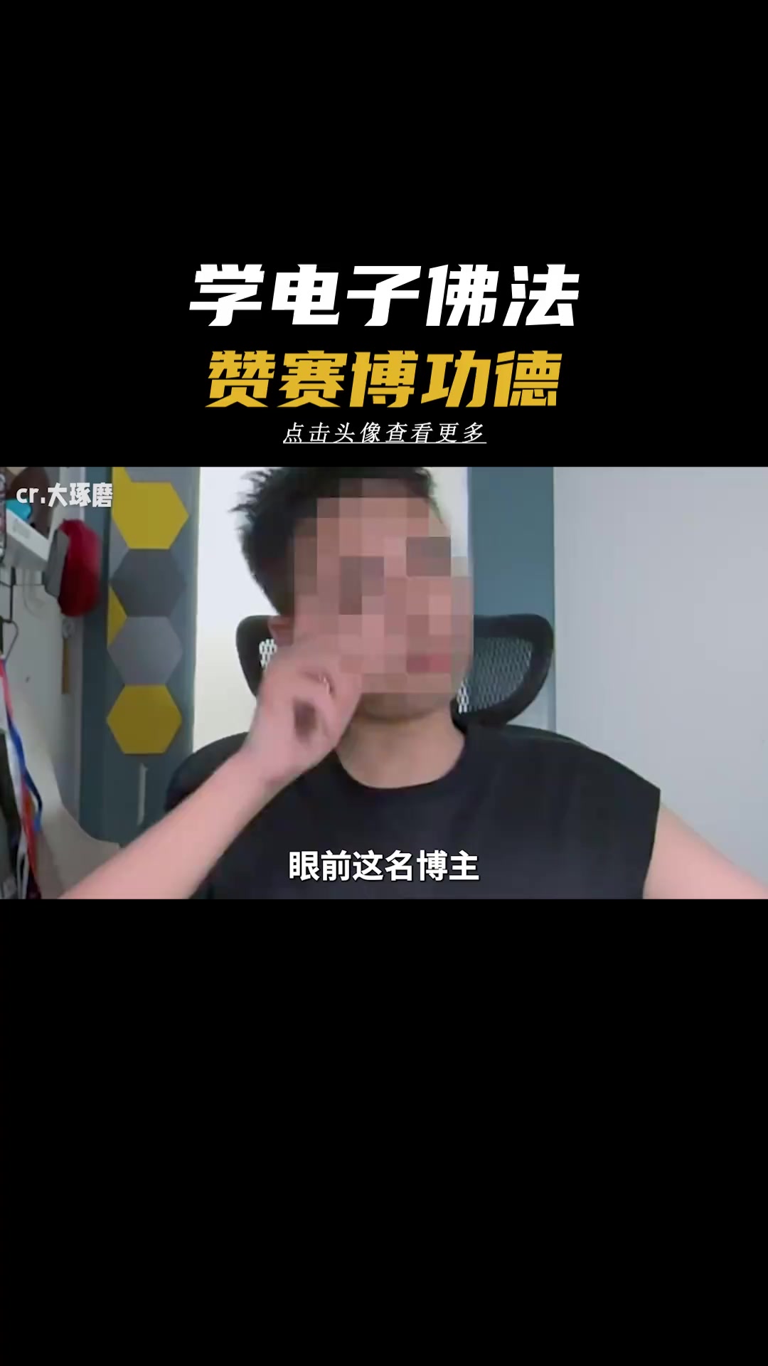 佛祖发现了你的刷单并封禁你的账号 功德加满 木鱼 赛博朋克