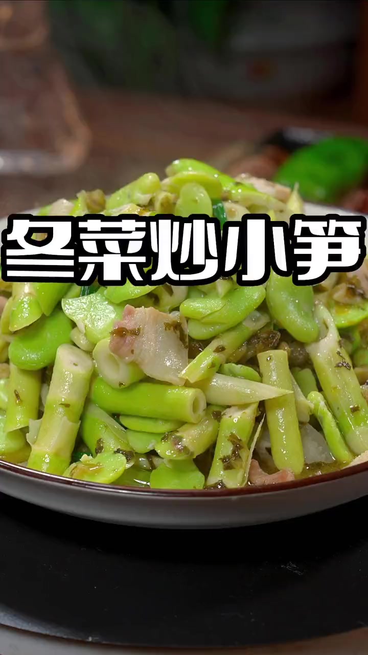 冬菜炒小笋 以后这种小笋买回来不知道怎么做好吃,你不妨试试今天这个做法,简单鲜美又下饭 笋