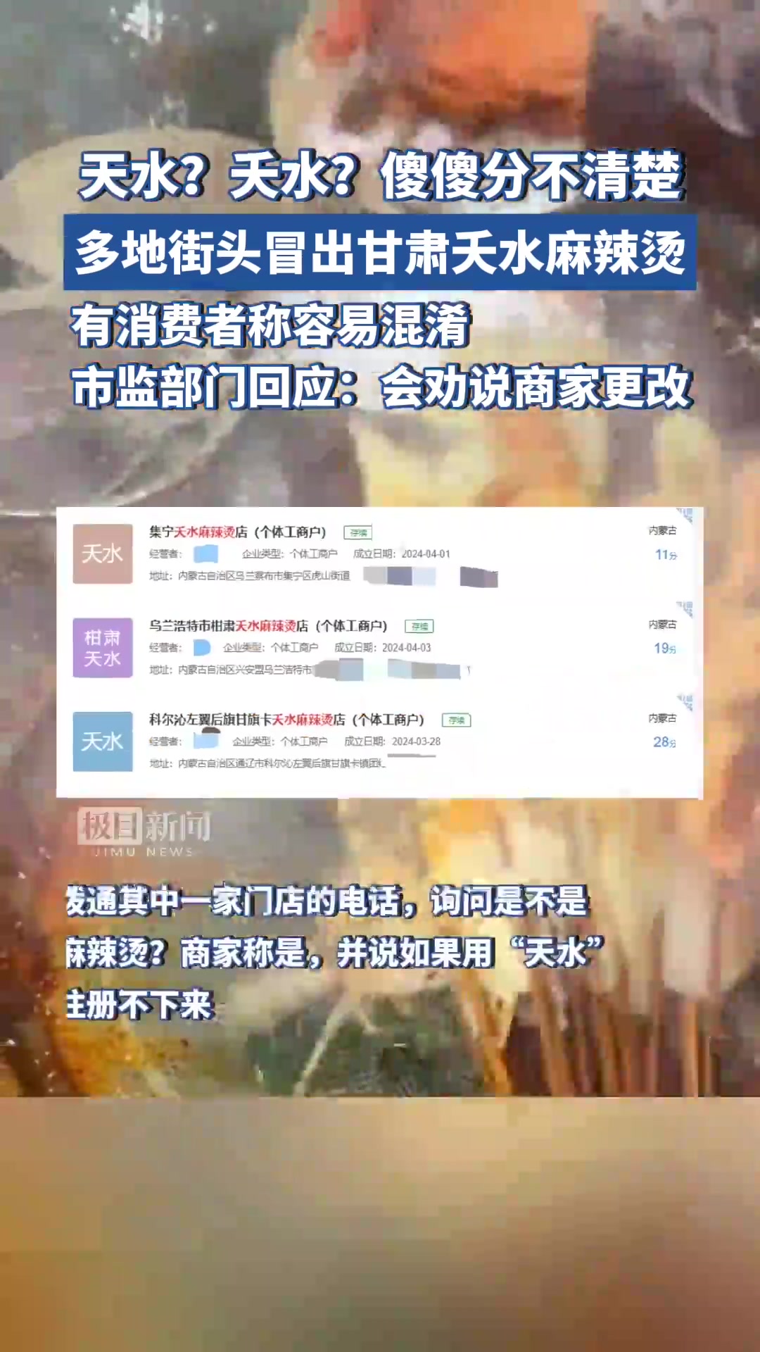 多地街头冒出甘肃“夭水”麻辣烫,市监部门回应