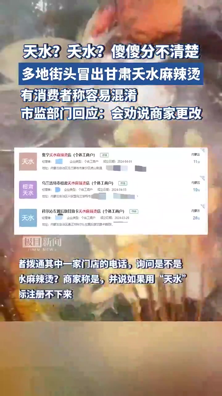 多地街头冒出甘肃“夭水”麻辣烫,市监部门回应