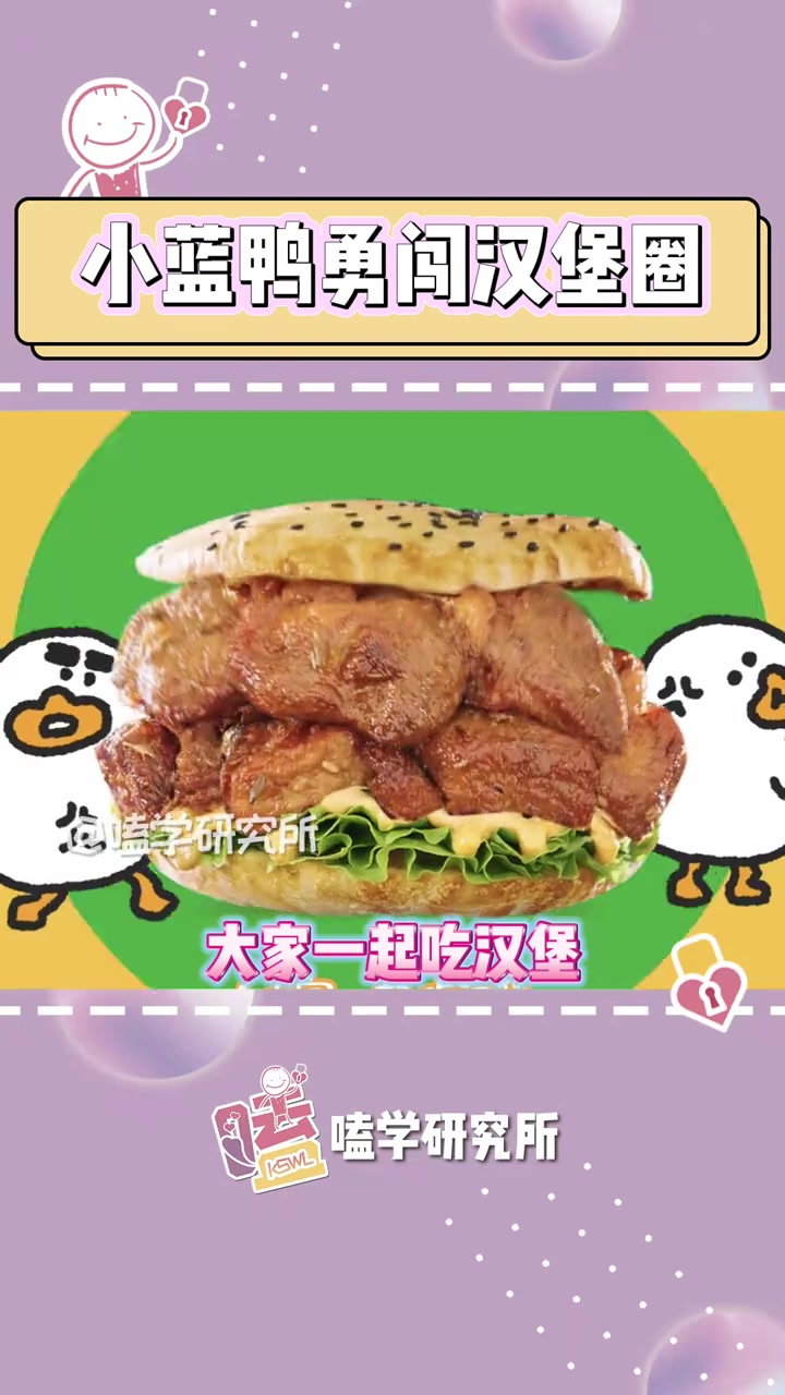 放开我 我要去解救这群鸭鸭于火炉中!(嚼嚼嚼)小蓝鸭勇闯汉堡圈 没有一只鸭子可以走出汉堡圈