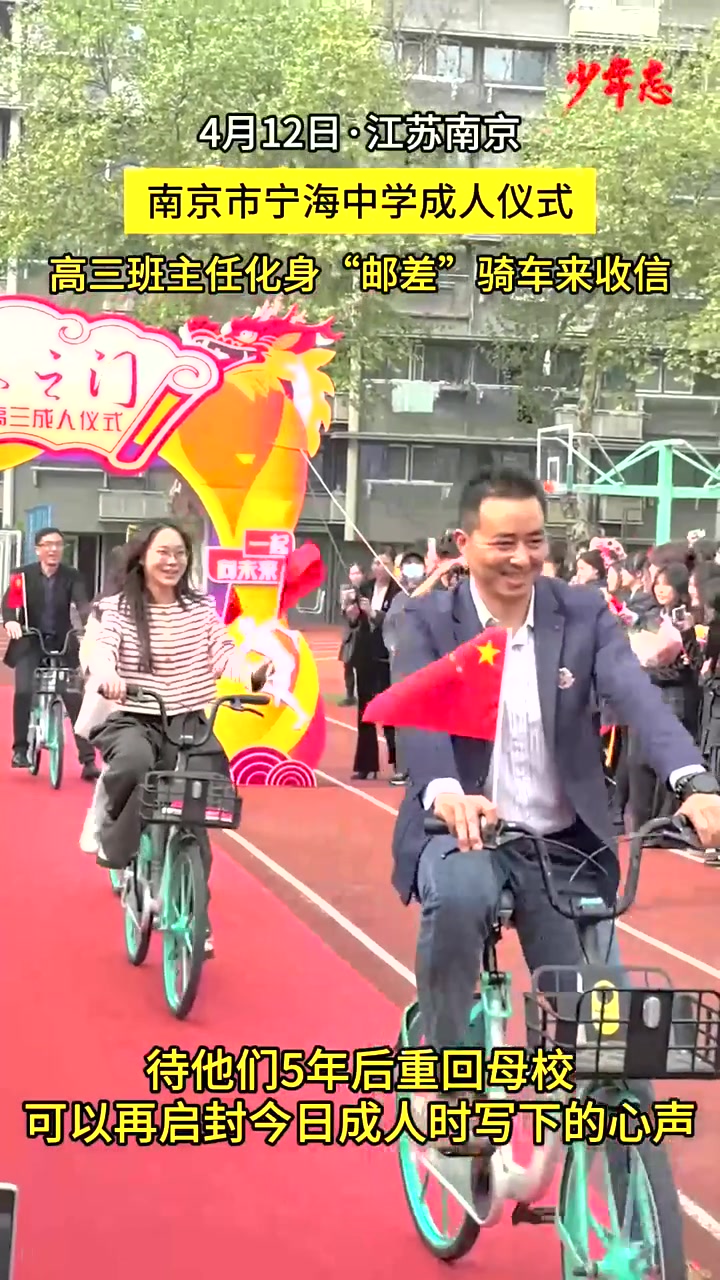 班主任化身“邮差”骑车来收信,南京市宁海中学成人仪式慢递“青春”