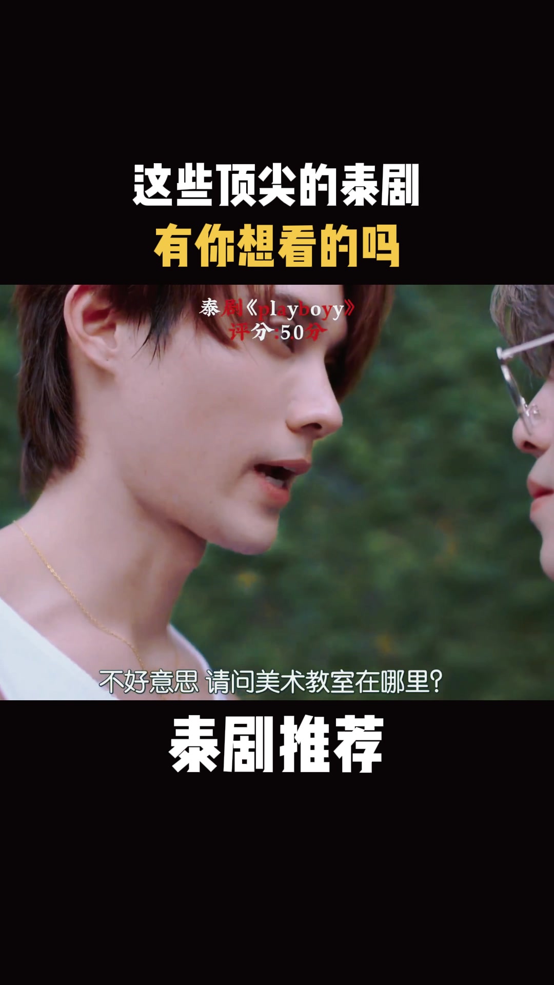 泰剧:这些顶尖的泰剧,有你想看的吗