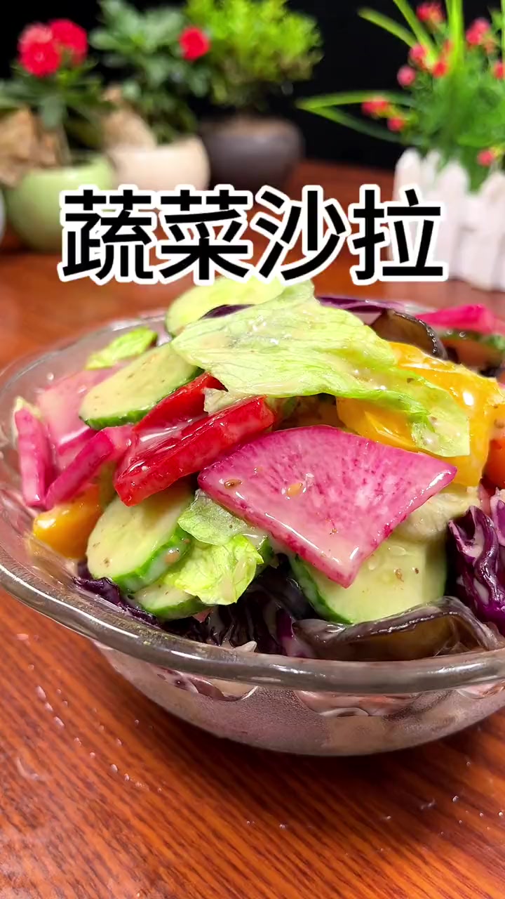 减脂期的小伙伴们这个蔬菜沙拉大家可以试试,简单好吃美味 美食教程 蔬菜沙拉的做法 美食 低