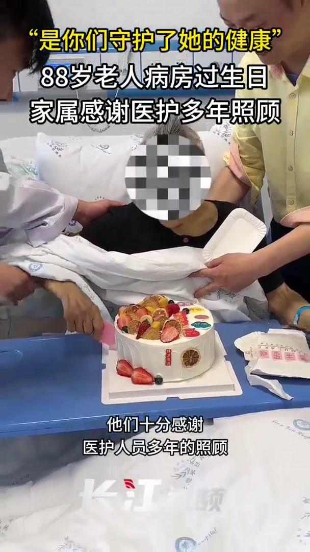 88岁老人病房过生日,家属感谢医护多年精心照顾