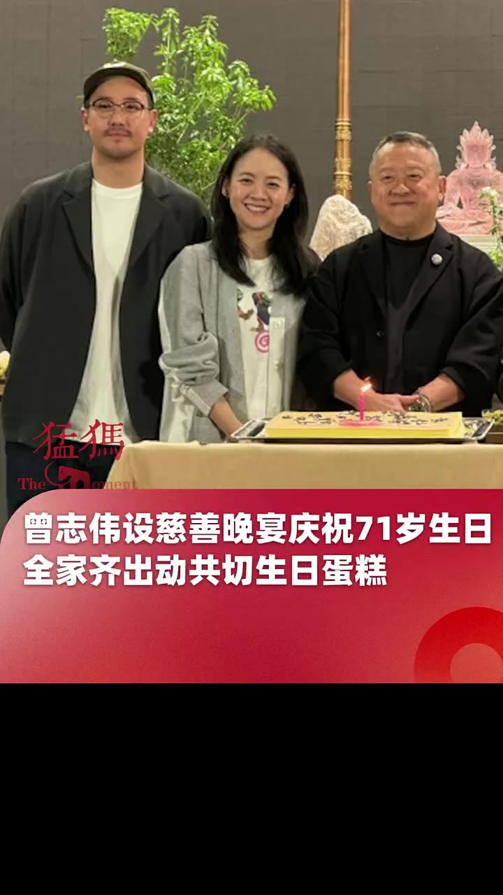 曾志伟设慈善晚宴庆祝71岁生日,全家齐出动共切生日蛋糕