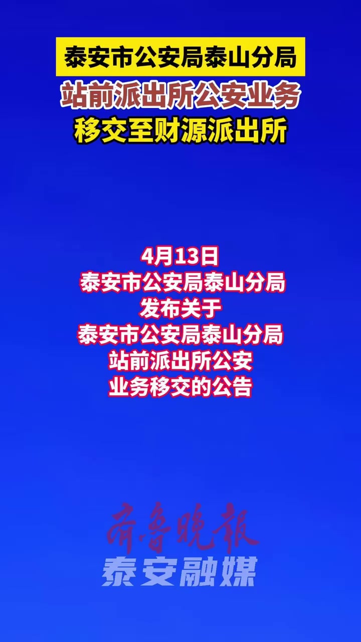 视频|泰安市公安局泰山分局站前派出所公安业务移交至财源派出所