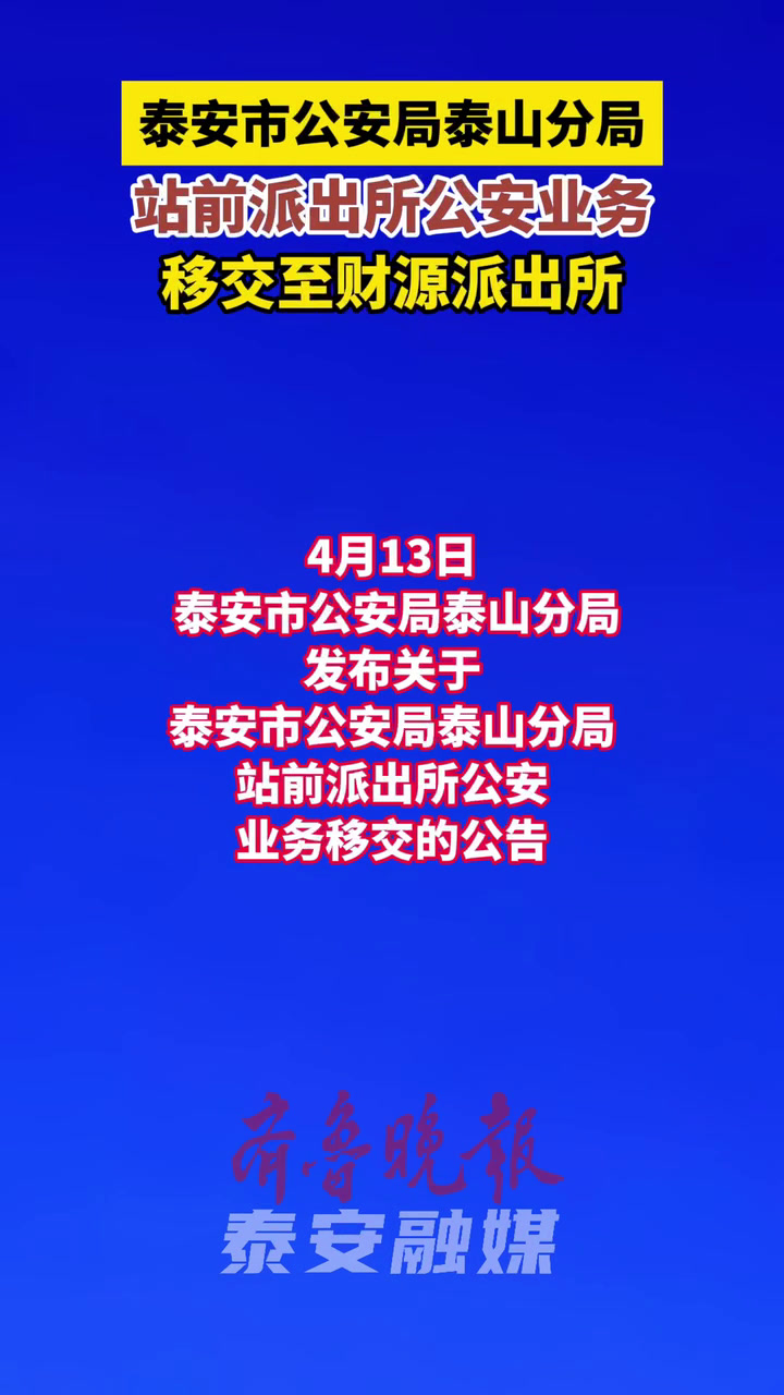 泰安市公安局泰山分局公告