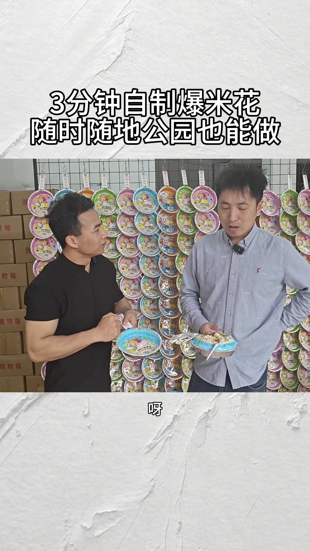 DIY网红爆米花,不用油不用电也能轻松做出爆米花