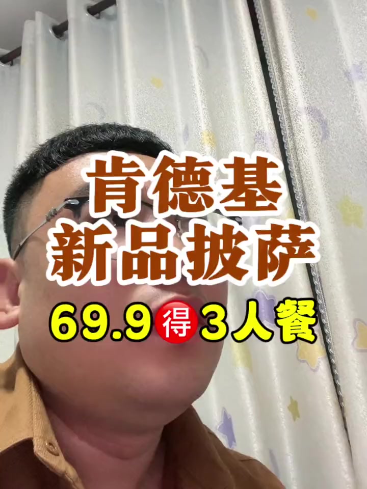 真服,没有馍的肉,能叫肉夹馍吗?那没有饼的披萨还是披萨?肯德基 干饭人的省钱美食信息差 k
