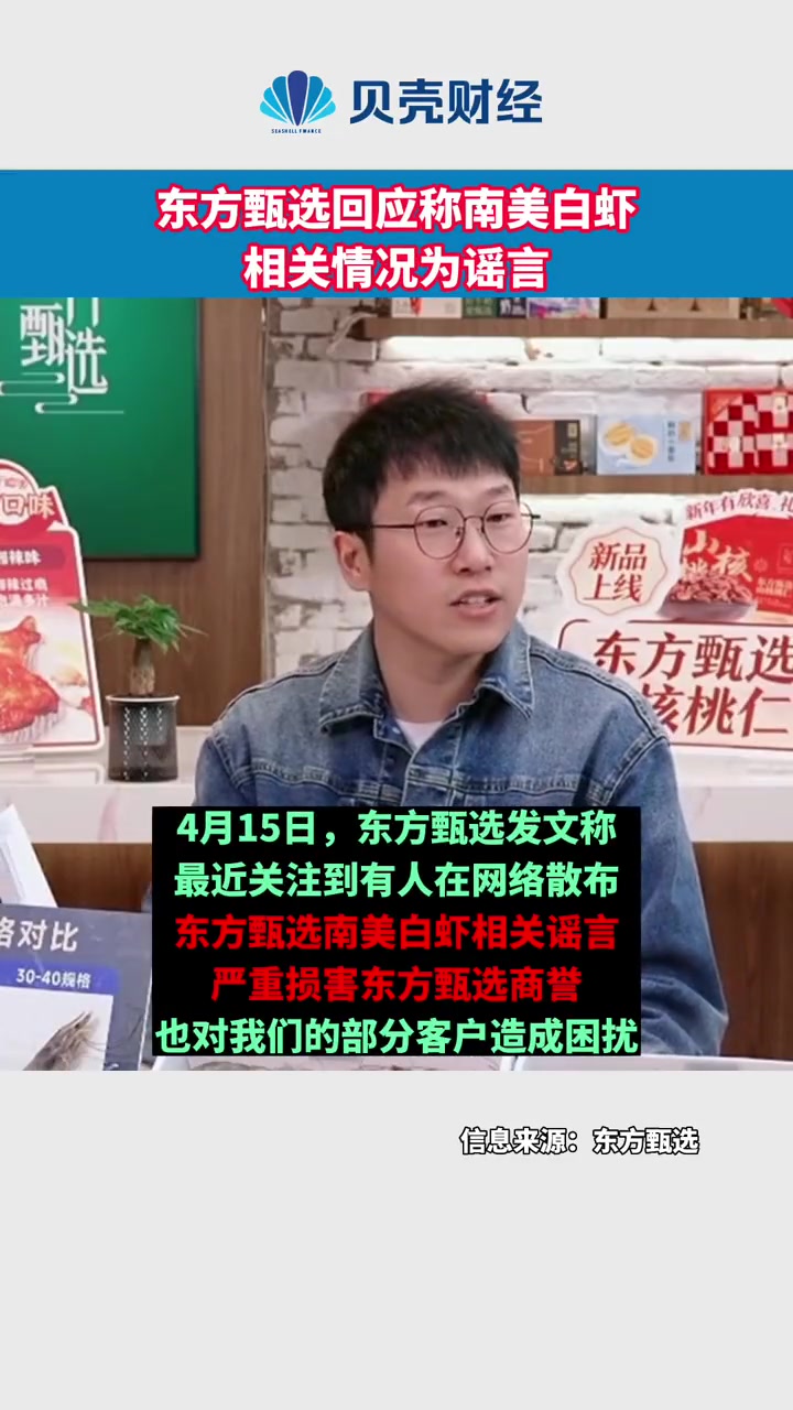 东方甄选回应称南美白虾相关情况为谣言 4月15日,东方甄选发文称,最近关注到有人在网络散布
