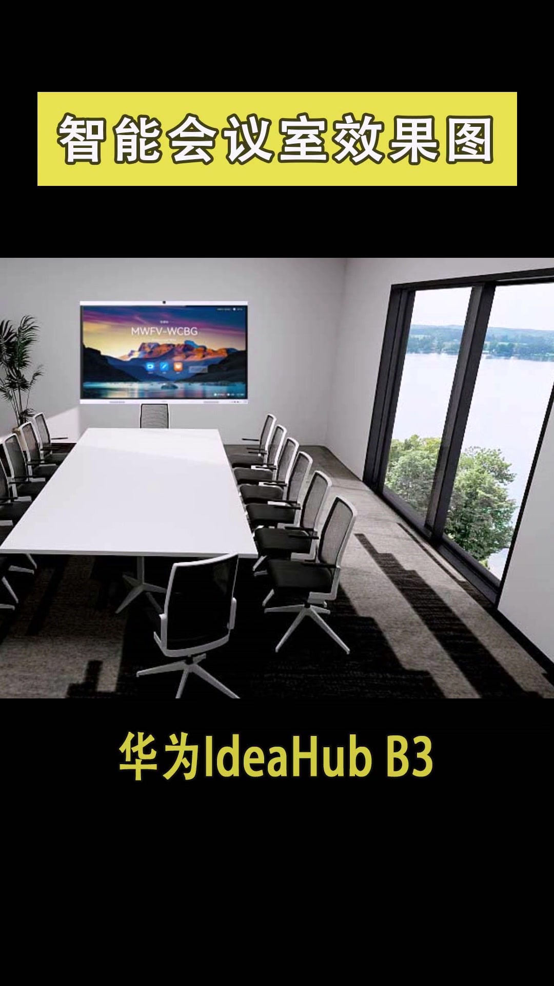 【智能会议室】华为企业智慧屏 IdeaHub B3-易美通信息科技