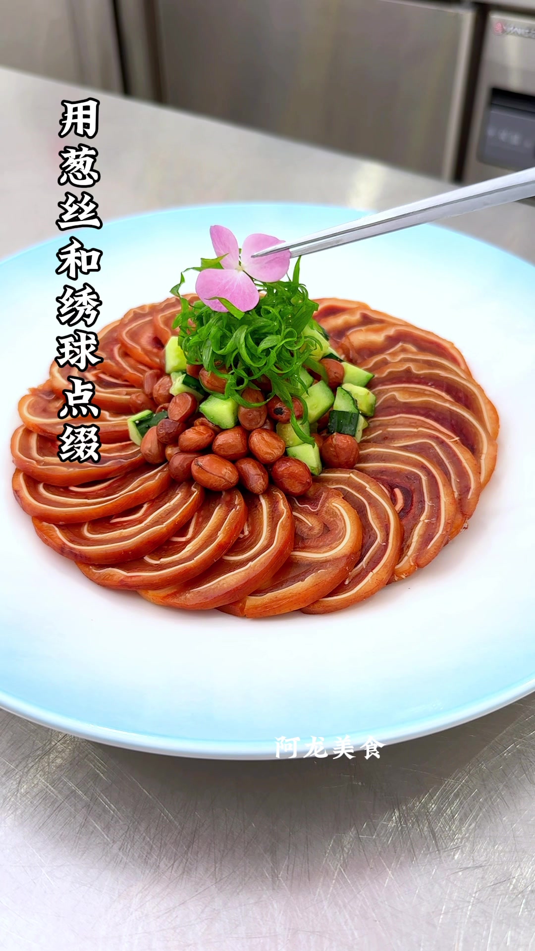 猪耳卷起来搭配花生米和黄瓜好吃有颜值#厨师 #美食 #凉菜摆盘装