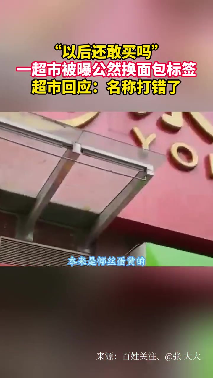 “以后还敢买吗”一超市被曝公然换面包标签超市回应:名称打错了 食品安全 面包 永辉超市