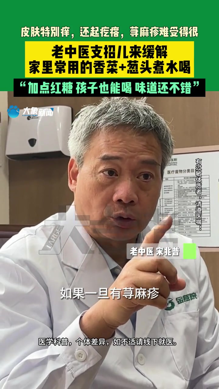 皮肤特别痒,还起疙瘩,荨麻疹难受得很,老中医支招儿来缓解,家里常用的香菜+葱头煮水喝,“加