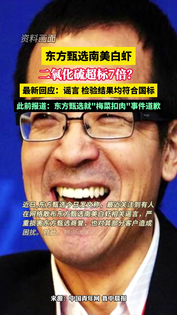 东方甄选 南美白虾二氧化硫超标7倍?回应来了 董宇辉 俞敏洪