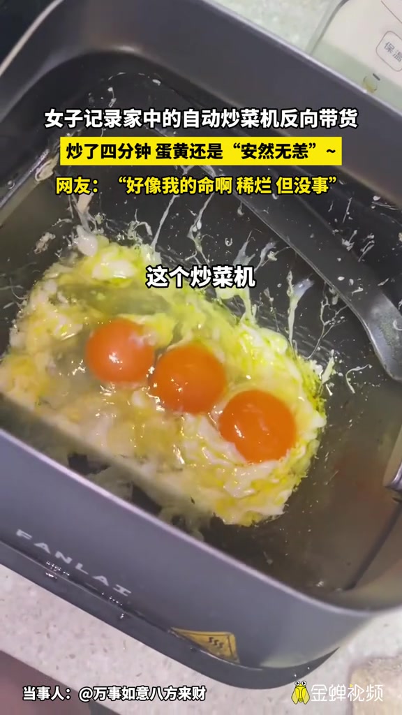 女子记录家中的自动炒菜机反向带货 炒了四分钟 蛋黄还是“安然无恙”~ 网友:“好像我的命啊