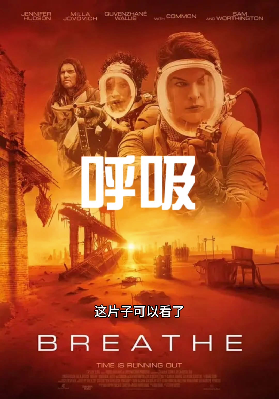 美国科幻惊悚电影《呼吸》百度网盘资源正式上线!