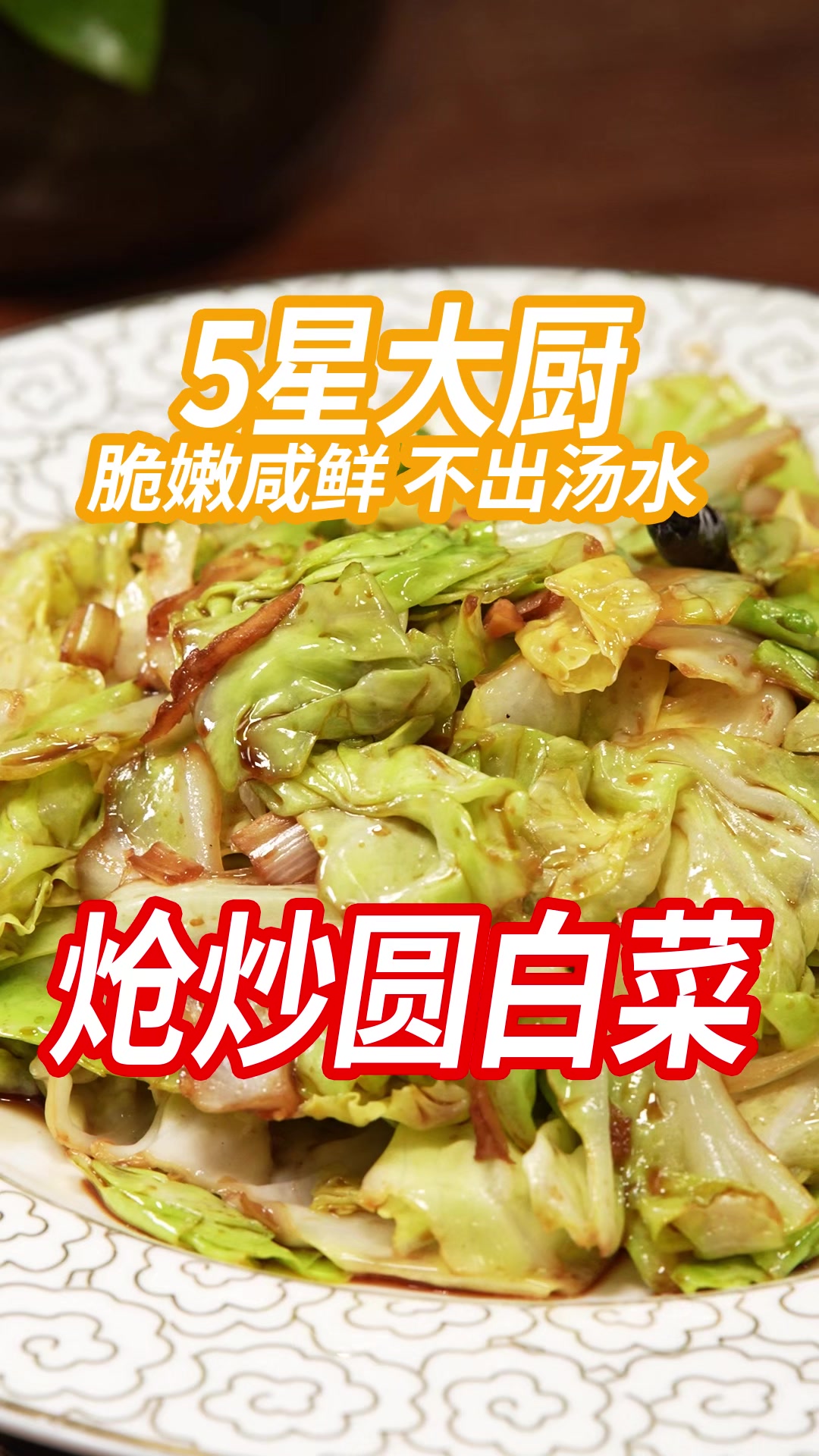 炝炒圆白菜-视频号
