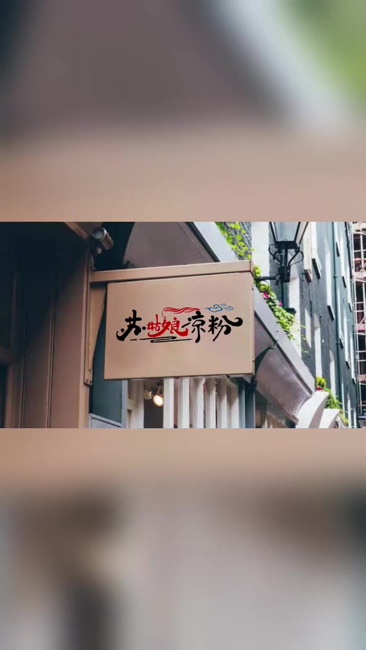 凉粉店门头设计,凉粉店招牌设计,凉粉店logo设计