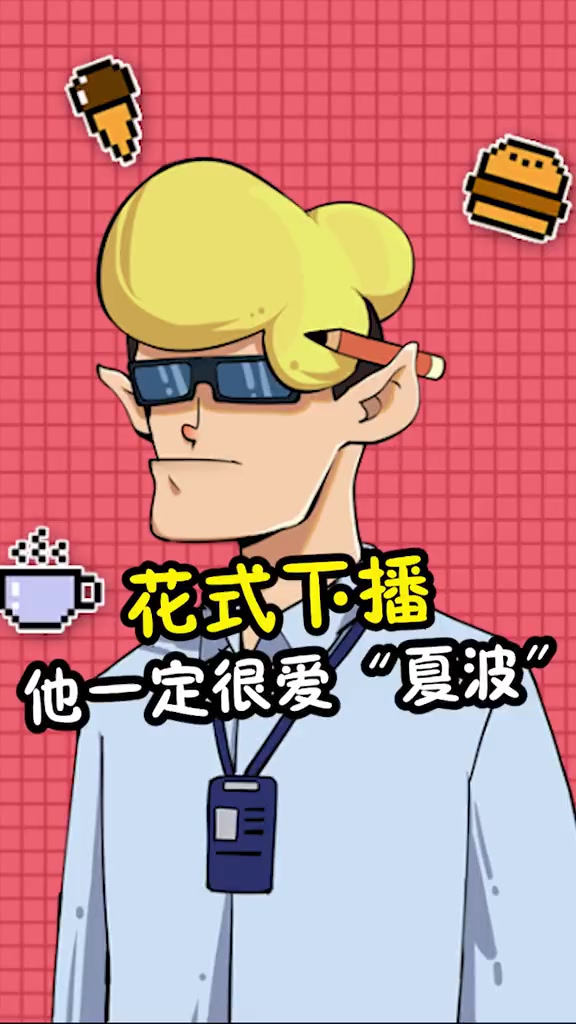 他一定很爱那个叫夏波的女孩尼大木家族和平精英鲨鱼哟