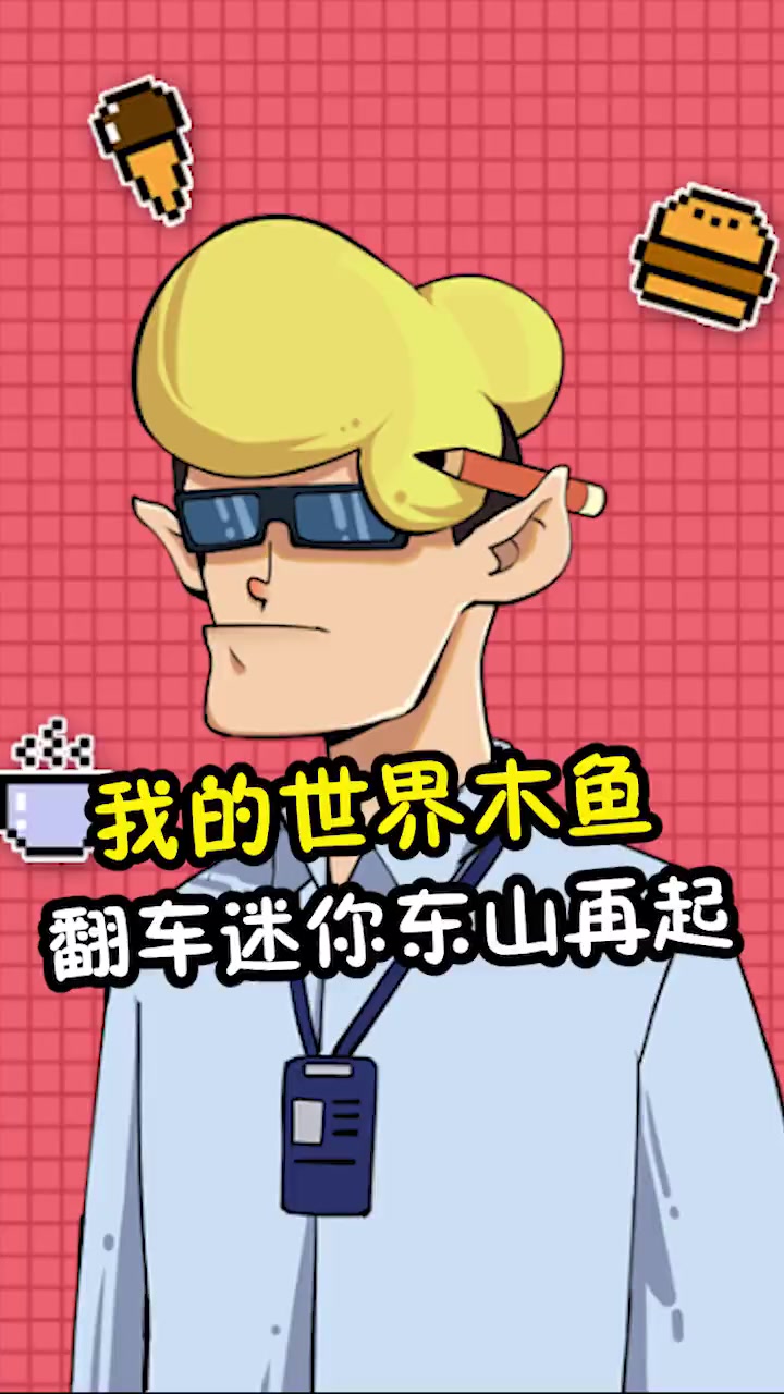 我的世界木鱼,如何狂揽千万粉丝,又为何一夜掉粉百万?我的世界 我的世界木鱼 迷你世界