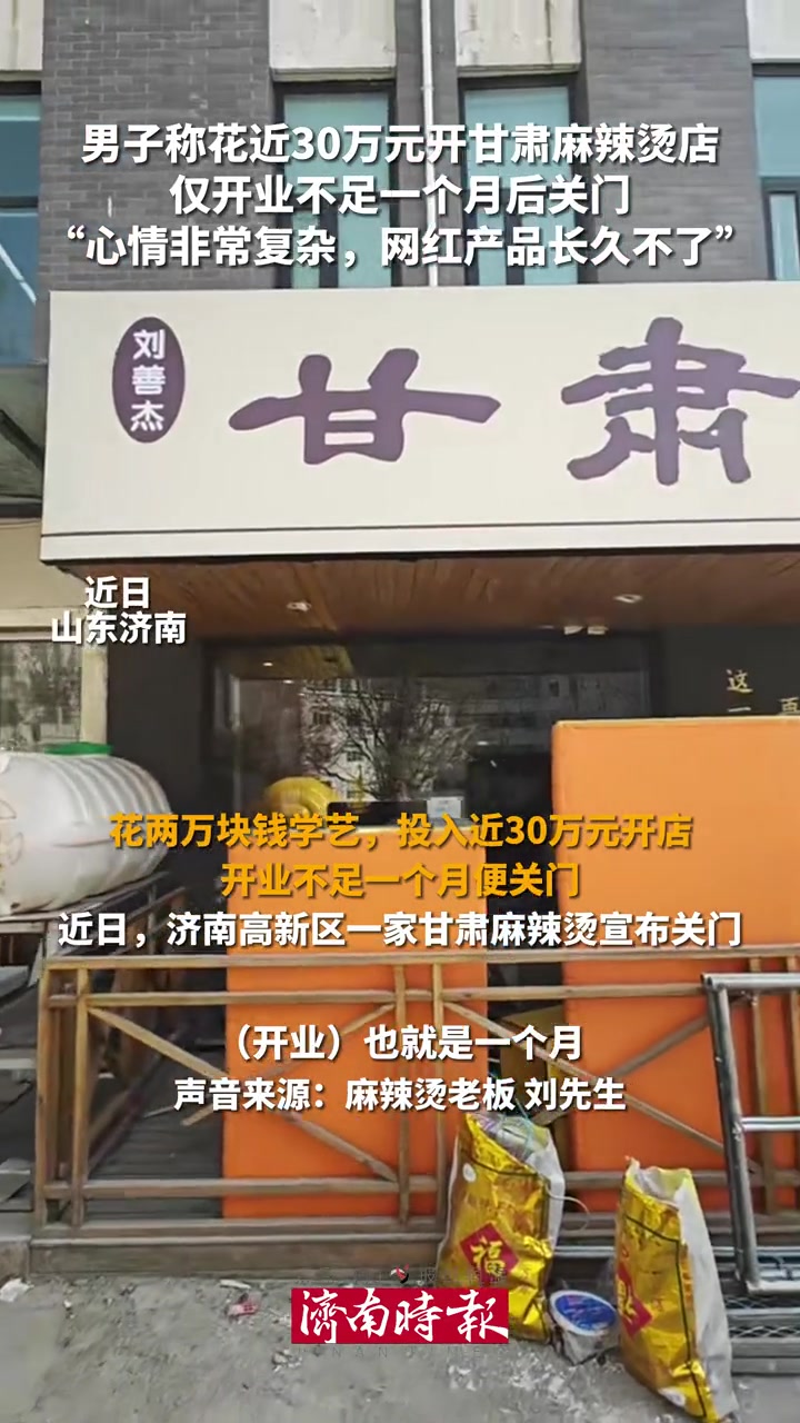 近日,山东济南。男子称花近30万元开甘肃麻辣烫店,开业不足一个月后关门,“心情非常复杂,网