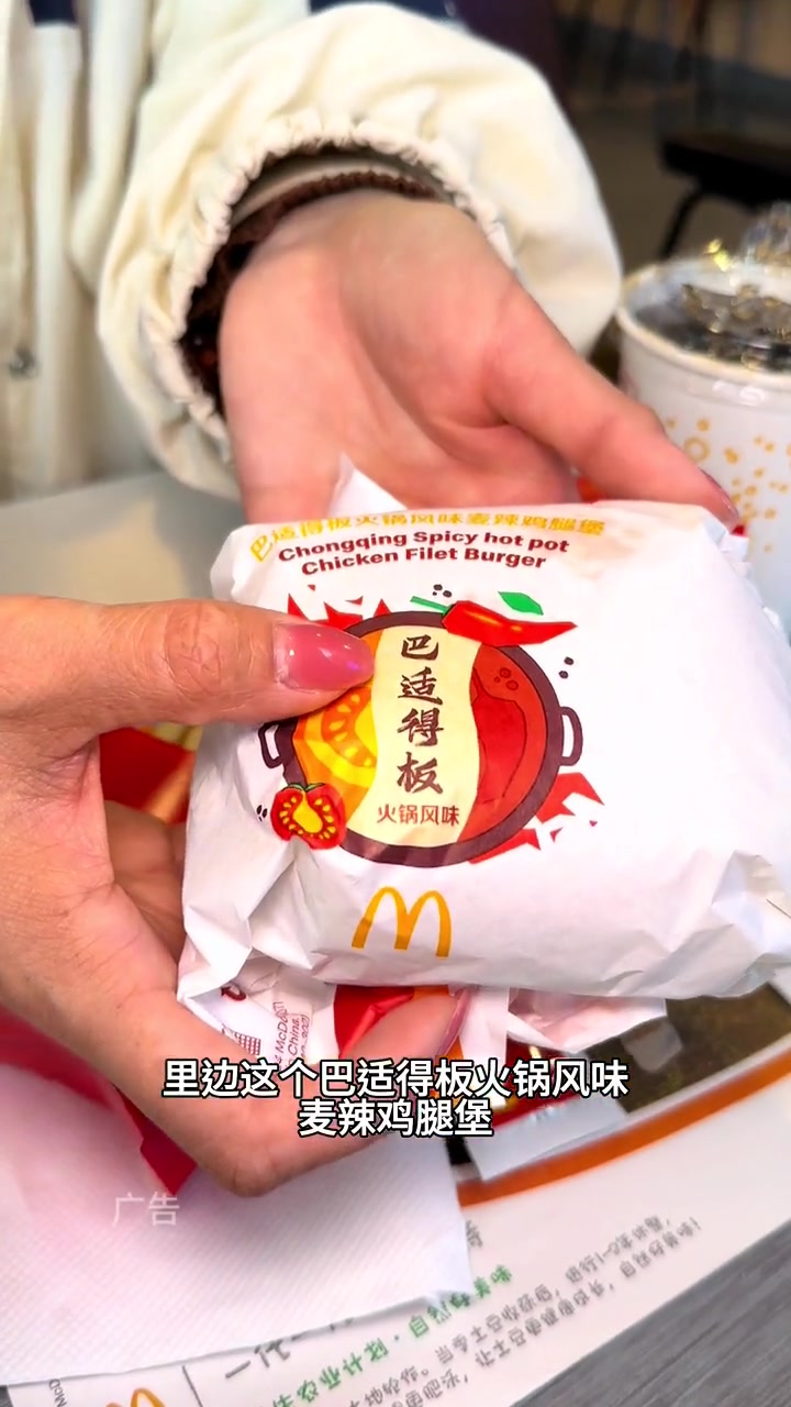 麦当劳 新品巴适得板火锅风味麦辣鸡腿堡来啦,好巴适双人餐只要39.9。一口麦辣一脸爽辣 麦