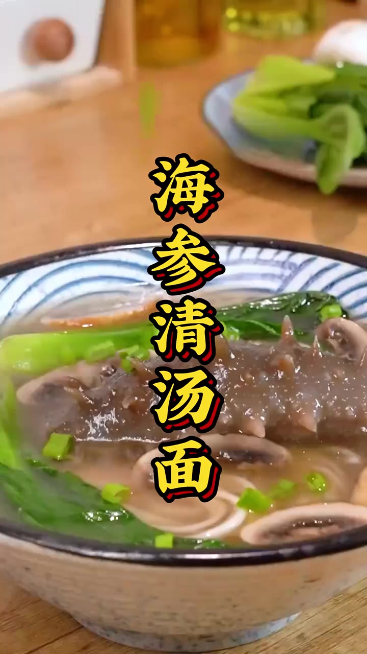 海参清汤面,营养美味制作还简单,香到连汤一起喝光光!