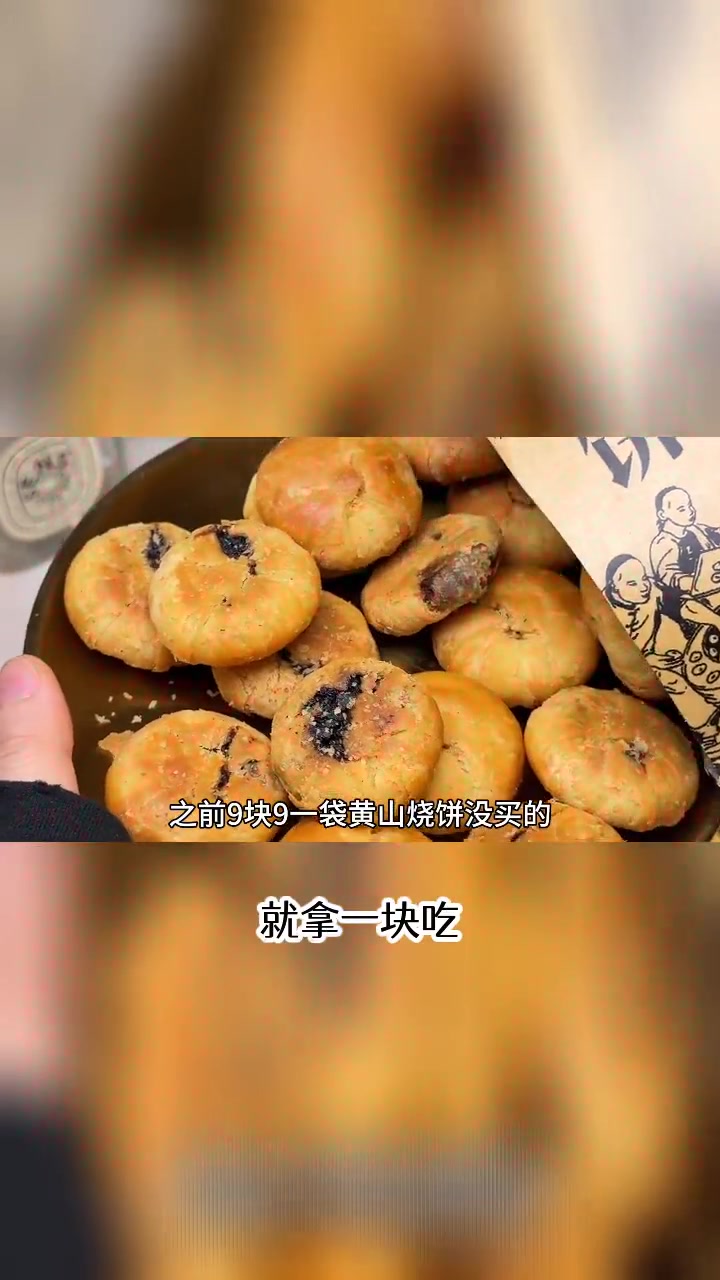 我又回购了一箱黄山烧饼,咸香酥脆的,一口下去特别满足