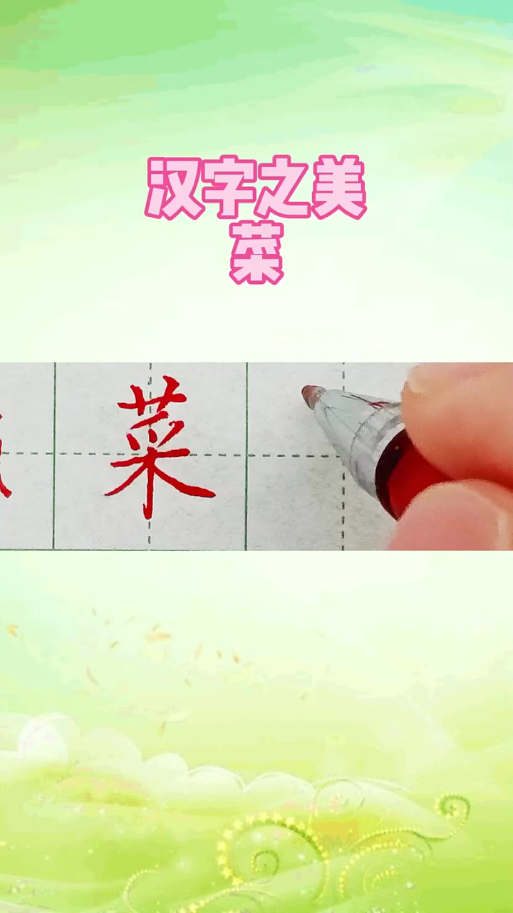 汉字之美菜 练字楷书硬笔