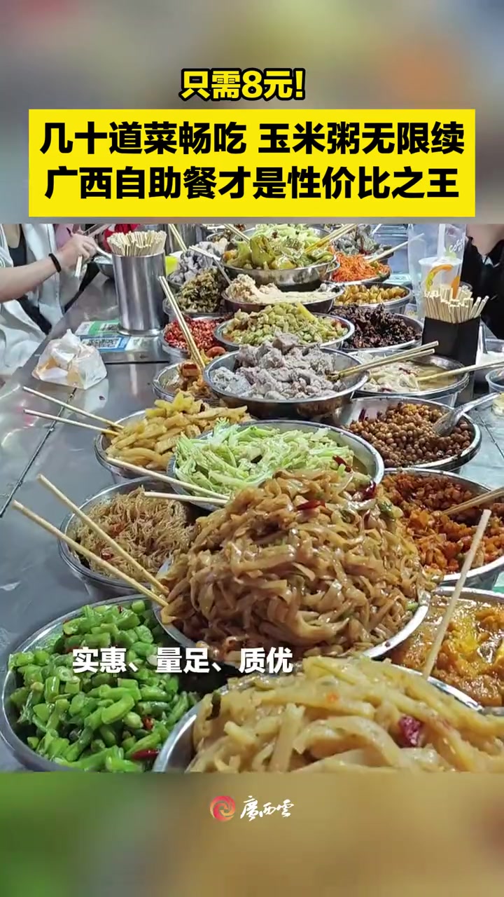 只需8元!几十道菜畅吃,玉米粥无限续,广西自助餐才是性价比之王。网友戏称:在某国,这一桌四