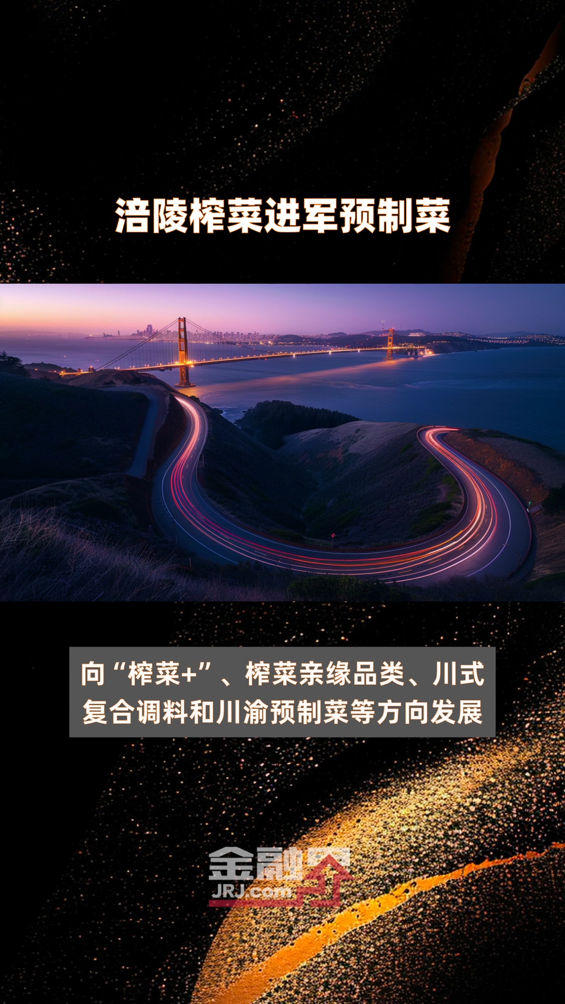 涪陵榨菜进军预制菜|快报