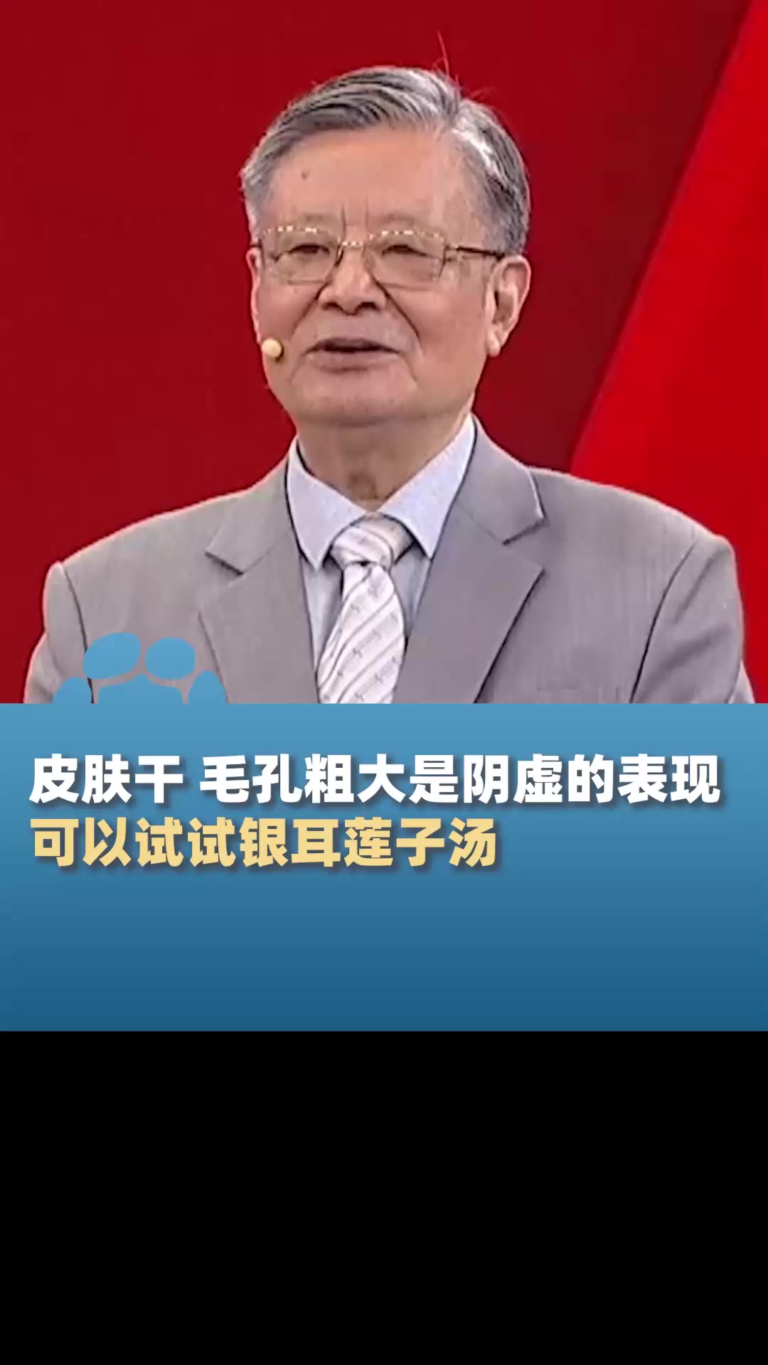 皮肤干、毛孔粗大是阴虚的表现,可以试试银耳莲子汤