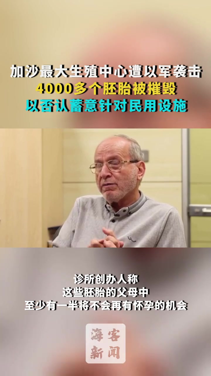 加沙最大生殖中心遭以军袭击 4000多个胚胎被摧毁 以军否认蓄意针对民用设施 巴以冲突 加
