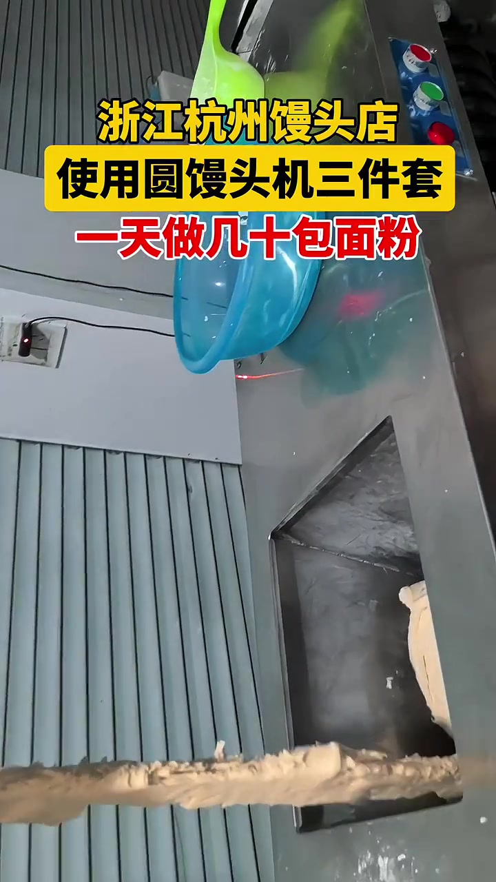 浙江杭州馒头店,使用圆馒头机三件套,老面馒头自动做