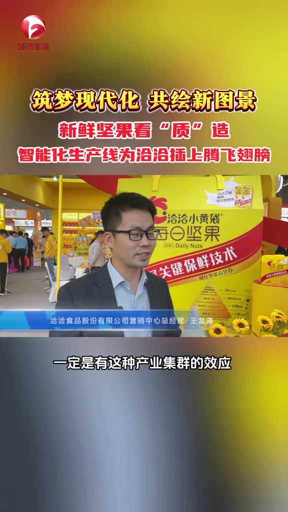 第14集|第十七届中国坚果果干食品展览会,4月18日在安徽合肥开幕。作为坚果果干行业头部企