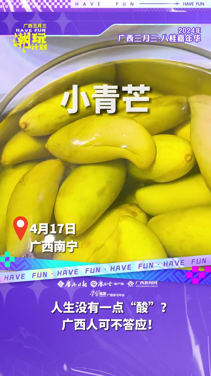 趣“胃”广西|酸嘢图鉴:“酸”何为“五味”之首?让广西人来告诉你!(来源:广西日报-广西云
