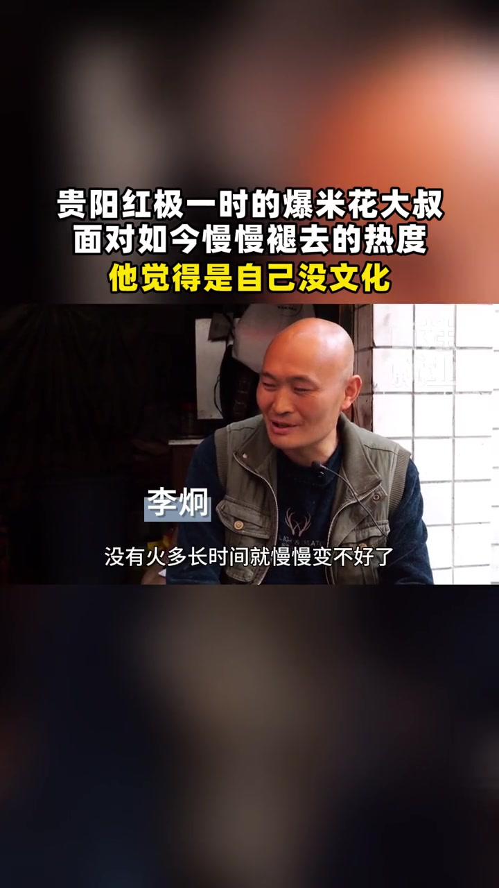 贵阳红极一时的爆米花大叔,面对如今慢慢褪去的热度,他觉得是自己没文化