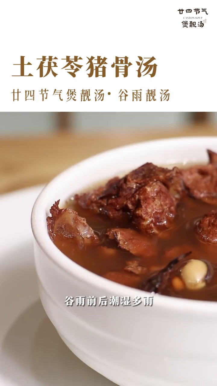 谷雨潮湿,整日昏沉,是时候喝一碗解毒祛湿的土茯苓猪骨汤。想喝谁煲的,就赶紧艾特Ta吧!养生