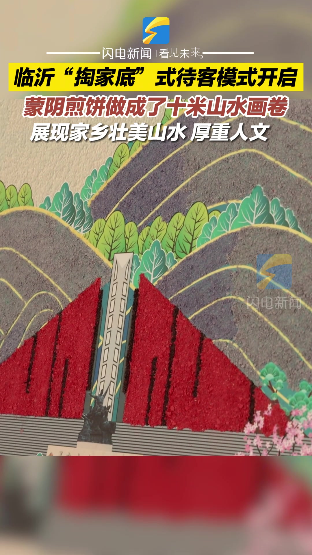 临沂“掏家底”式待客模式开启!蒙阴大嫂加班加点把煎饼做成十米山水画卷